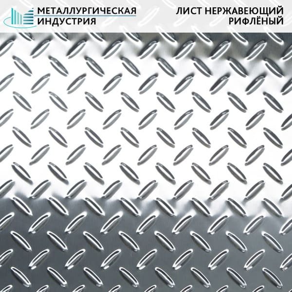 Железа 3 мм. Лист нерж г/к 3х1250х2500 tear Plate рифлен. Лист нержавеющий 1,5х1250х2500 мм AISI 304 Deсo 8. Лист рифленый 2.5 мм 1250х2500 чечевица. Лист нержавеющий рифленый AISI 304 чечевица.