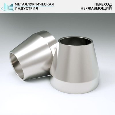 Переходы нержавеющие 45х5-32х4 мм 12Х18Н10Т