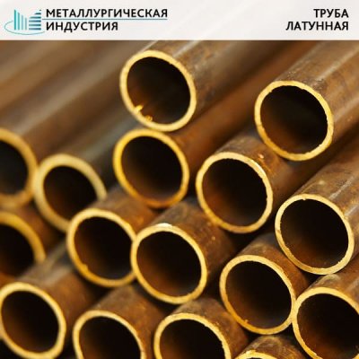 Труба латунная 16х2 мм Л68 L=3000 мм